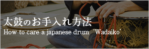 太鼓のお手入れ方法