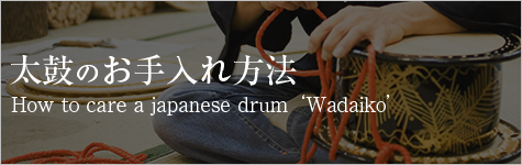 太鼓のお手入れ方法