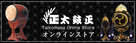 太鼓正オンラインストア