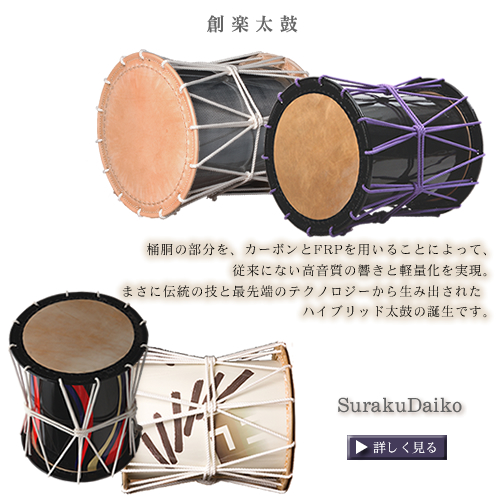 桶胴太鼓｜太鼓正