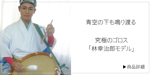 太鼓正:オリジナル商品・シグネチャーモデル