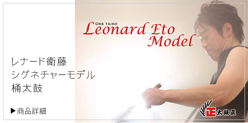 太鼓正:オリジナル商品・シグネチャーモデル