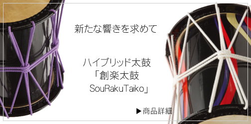 太鼓正:オリジナル商品・シグネチャーモデル